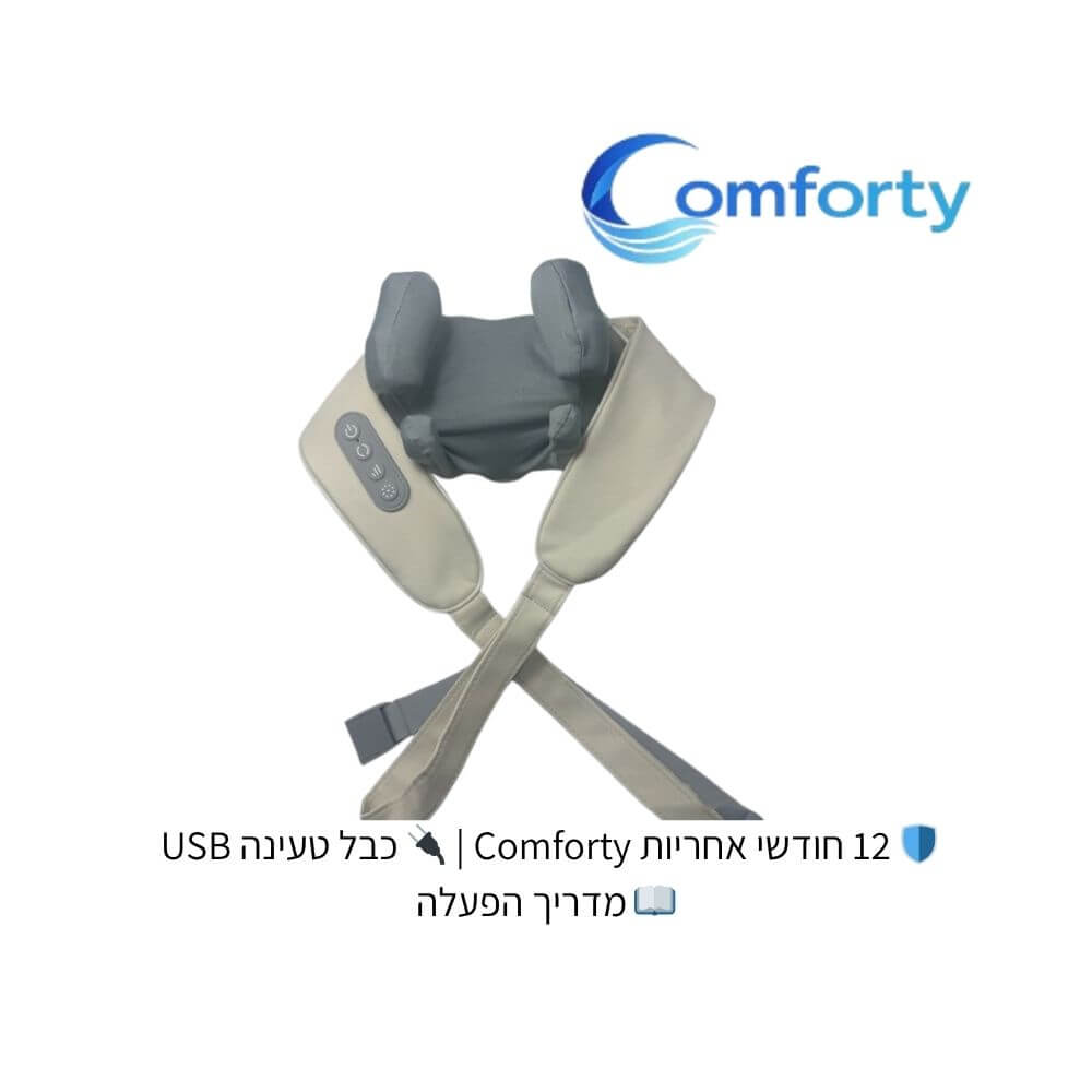 Comforty Shiatsu Pro™ | מעסה כתפיים וצוואר