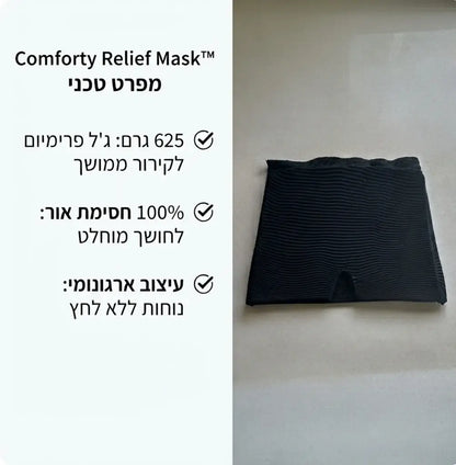 Comforty Relief Mask™ | מסכת פרימיום להקלה מיידית על מיגרנות וכאבי ראש